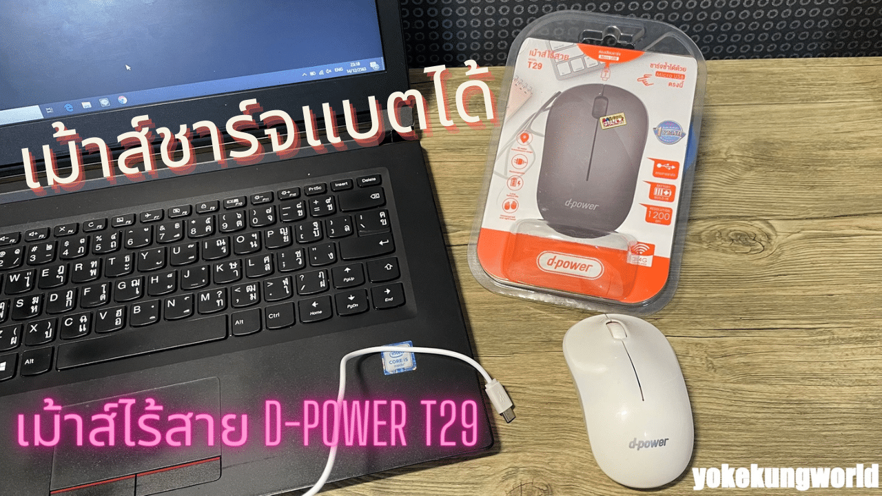 หมดปัญหา เม้าส์แบตหมดระหว่างทำงาน ด้วย เม้าส์ไร้สาย d-power T29 เม้าส์ชาร์จแบตได้