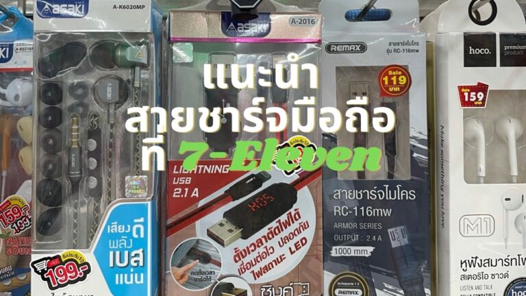 ส่องสายชาร์จ iPhone / Android ที่ 7-Eleven มีอะไรน่าสนใจบ้าง พร้อมแนะนำการเลือกซื้อ
