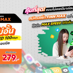 เน็ตมือถือ Work From Home จาก FINN MOBILE ราคาไม่ถึง 300 บาท ได้เน็ต 100 Mbps ไม่อั้น + โทรฟรี 300 นาที