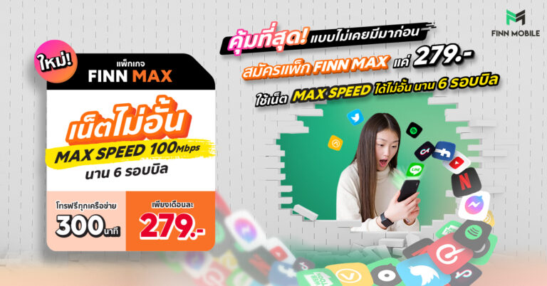 เน็ตมือถือ Work From Home จาก FINN MOBILE ราคาไม่ถึง 300 บาท ได้เน็ต 100 Mbps ไม่อั้น + โทรฟรี 300 นาที