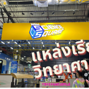 แหล่งเรียนรู้วิทยาศาสตร์ ที่จัตุรัสวิทยาศาสตร์ อพวช. NSM SCIENCE SQUARE @The Street Ratchada ชั้น 5