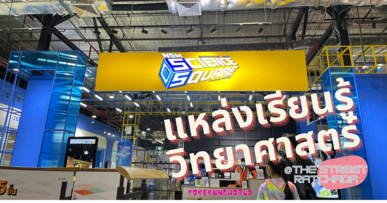 แหล่งเรียนรู้วิทยาศาสตร์ ที่จัตุรัสวิทยาศาสตร์ อพวช. NSM SCIENCE SQUARE @The Street Ratchada ชั้น 5