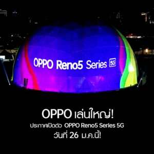 OPPO เล่นใหญ่! โชว์ดิจิทัลอาร์ตสุดอลังบนโดมยักษ์ใจกลางเมือง  ยืนยันพร้อมเปิดตัว OPPO Reno5 Series 5G วันที่ 26 มกราคมนี้!