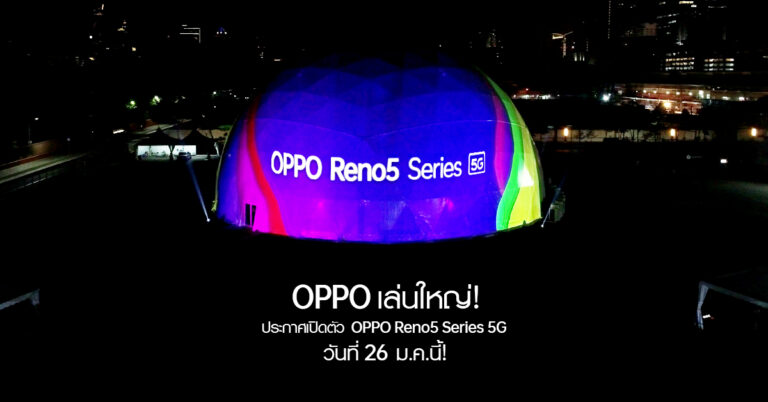 OPPO เล่นใหญ่! โชว์ดิจิทัลอาร์ตสุดอลังบนโดมยักษ์ใจกลางเมือง  ยืนยันพร้อมเปิดตัว OPPO Reno5 Series 5G วันที่ 26 มกราคมนี้!