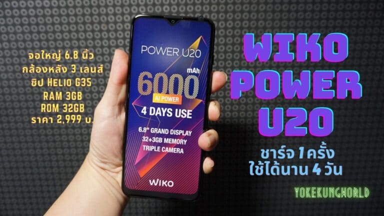 ลองใช้ Wiko Power U20 จอใหญ่ แบตเยอะ 6000mAh ใช้ได้ยาวๆ 4 วัน ราคา 2,999 บาท