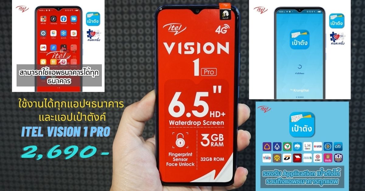 Itel Vison 1 Pro มือถืองบ 3,000 บาท จอใหญ่ ใช้ได้ทุกแอปฯ ธนาคาร และแอปเป๋าตังค์ แบตเยอะ 4000 mAh