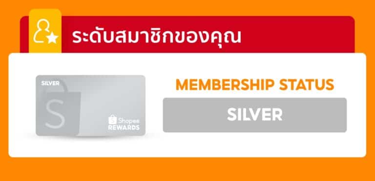 เช็คระดับนักช้อปของคุณบน Shopee