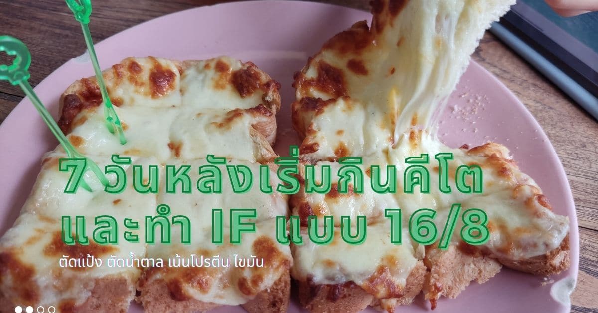 แชร์ประสบการณ์ 7 วันหลังเริ่มกินคีโต + IF พุงยุบ น้ำหนักลด ใส่เสื้อผ้าได้สบาย ไม่อึดอัด