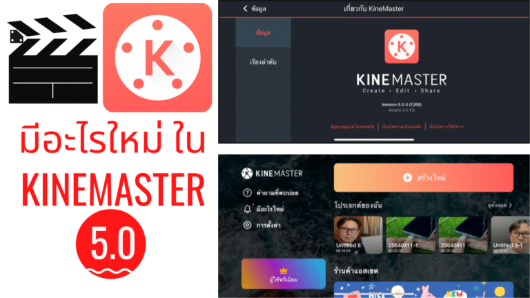 มีอะไรใหม่ ในแอปตัดต่อวีดีโอบนมือถือ เวอร์ชั่นใหม่ KineMaster 5.0