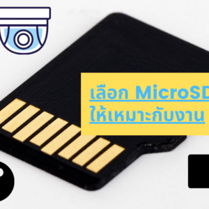 เลือก MicroSD ให้เหมาะกับงาน อย่ามองแค่ราคาถูก ข้อมูลของเราสำคัญที่สุด