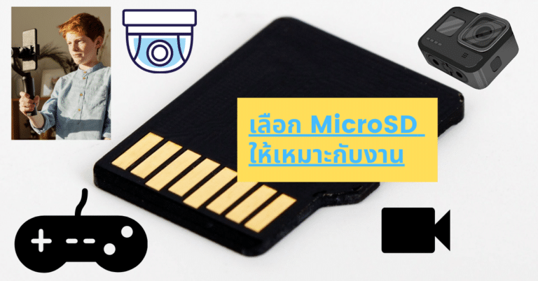 เลือก MicroSD ให้เหมาะกับงาน อย่ามองแค่ราคาถูก ข้อมูลของเราสำคัญที่สุด