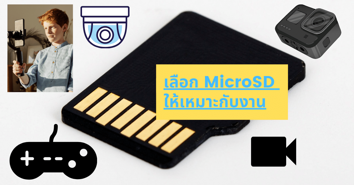 เลือก MicroSD ให้เหมาะกับงาน อย่ามองแค่ราคาถูก ข้อมูลของเราสำคัญที่สุด