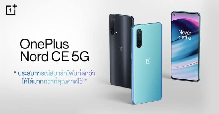 OnePlus Nord CE 5G มือถือสุดคุ้ม ถ่ายรูปสวย จอ 90Hz ชาร์จไว รองรับ 5G ครบจบในเครื่องเดียว