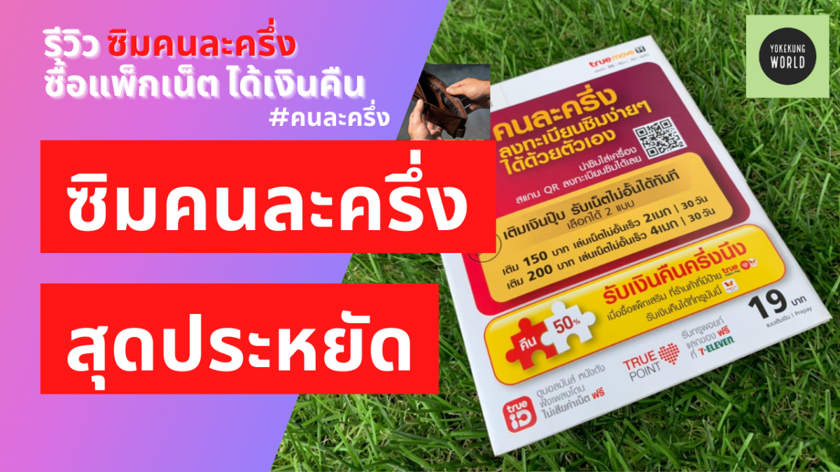 รีวิว ซิมคนละครึ่ง