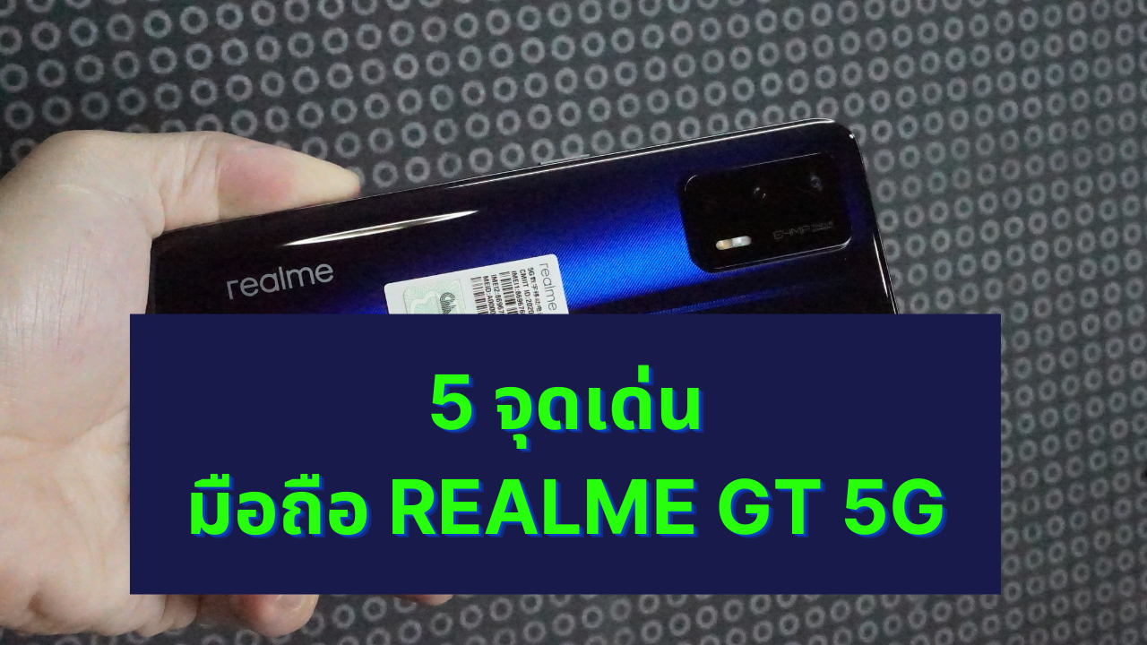 5 จุดเด่นของมือถือ realme GT 5G