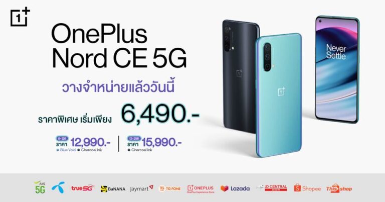 OnePlus Nord CE 5G วางจำหน่ายแล้ววันนี้ เริ่มเพียง 6,490 บาท