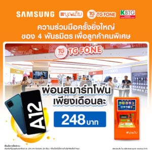 ผ่อนมือถือ Samsung Galaxy A12 เดือนละ 248 บาท ไม่ต้องใช้บัตรเครดิต ทำยังไง?