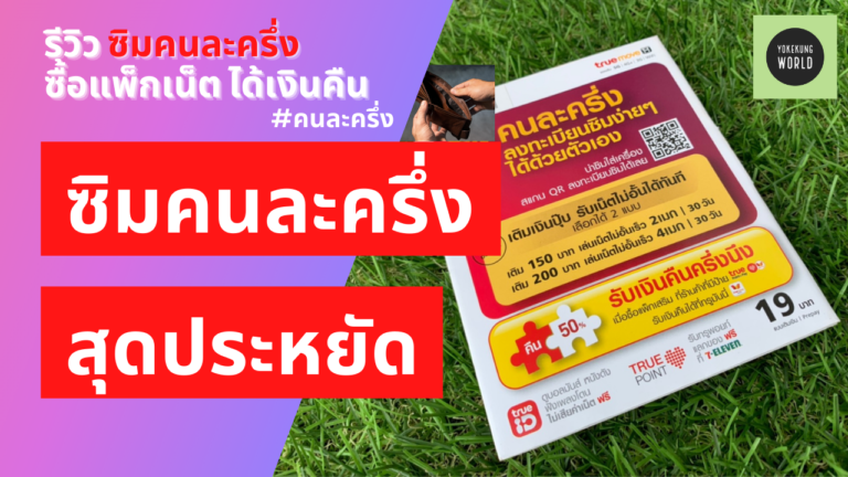 รีวิว ซิมคนละครึ่ง สุดคุ้ม เติมเงิน – ซื้อเน็ต – ได้เงินคืน เอาไปซื้อของต่อได้ ประหยัดสุดๆ