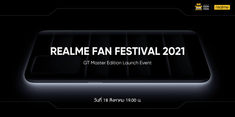 realme เตรียมเปิดตัว GT Master Edition Series ฉลองยอดขาย 100 ล้านเครื่อง พร้อมแนะนำสินค้าหมวดหมู่ใหม่ ในวันที่ 18 สิงหาคมนี้