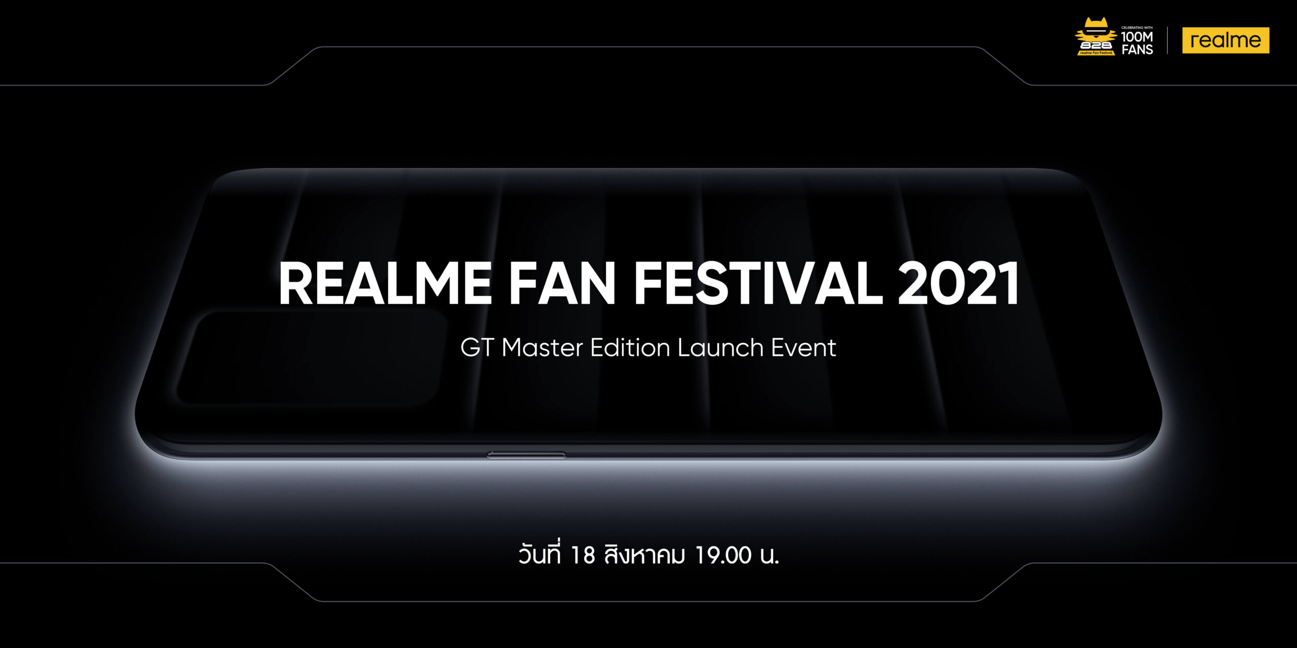 realme เตรียมเปิดตัว GT Master Edition Series ฉลองยอดขาย 100 ล้านเครื่อง พร้อมแนะนำสินค้าหมวดหมู่ใหม่ ในวันที่ 18 สิงหาคมนี้