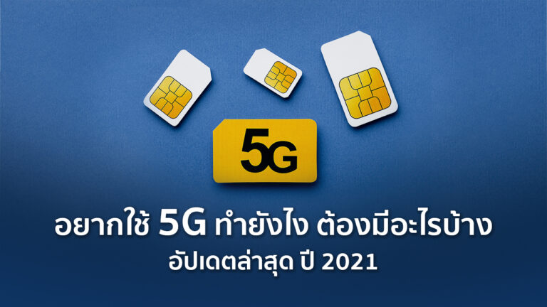 อยากใช้ 5G ทำยังไง ต้องมีอะไรบ้าง อัปเดตล่าสุด ปี 2021