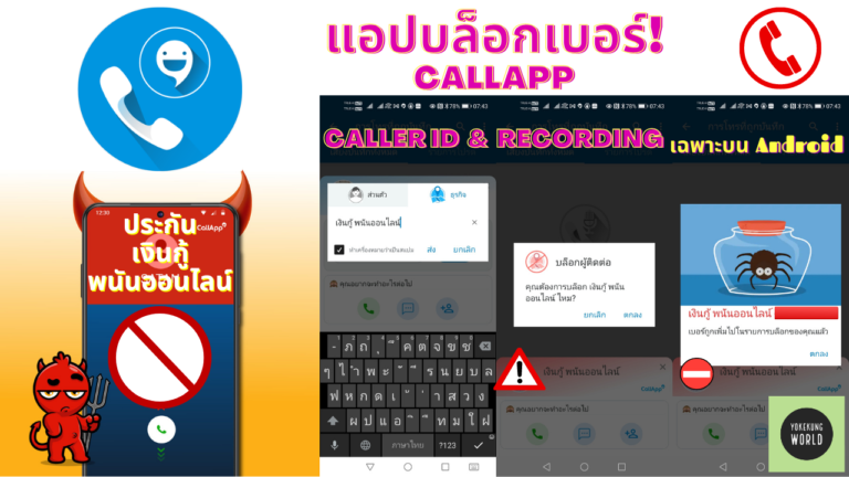 หงุดหงิด รำคาญ โทรศัพท์พนันออนไลน์ ขายสินเชื่อ เงินกู้ ขายประกัน ใช้ CallApp แอปบล็อกเบอร์ ระบุชื่อคนโทรหา บล็อกเบอร์แปลก ไม่ต้องเสียเวลารับสาย