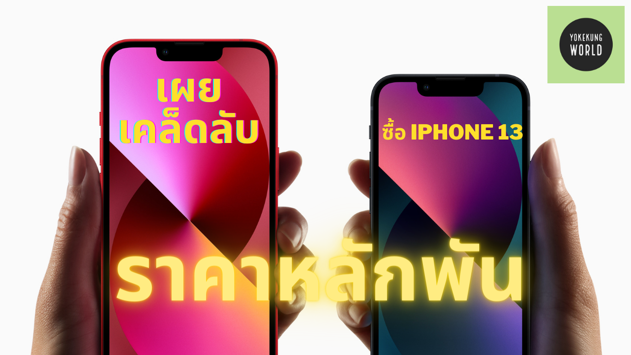 เผยเคล็ดลับ จอง iPhone 13 Series ราคาหลักพัน พร้อมโปรกับค่ายมือถือ ช่วง Pre-Booking จังหวะนี้ดีที่สุด ได้ส่วนลดเยอะสุด