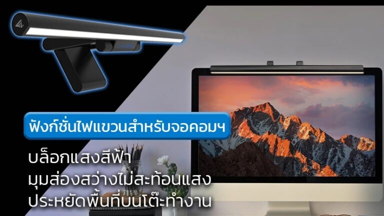แนะนำ FutureLab T-Lamp โคมไฟแขวนจอคอม 2 ฟังก์ชั่น ใช้กับ Notebook ได้ ไม่ต้องกังวลโคมไฟรั้งจอโน๊ตบุ๊ค