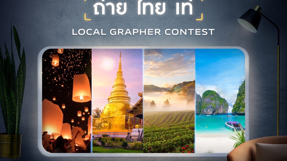 LocalGrapher Contest: ถ่าย ไทย เท่