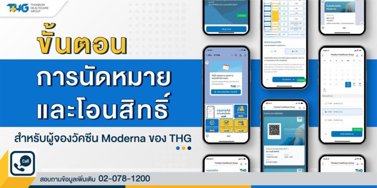 วิธีจองสิทธินัดหมาย และ โอนสิทธิวัคซีน Moderna ของ THG