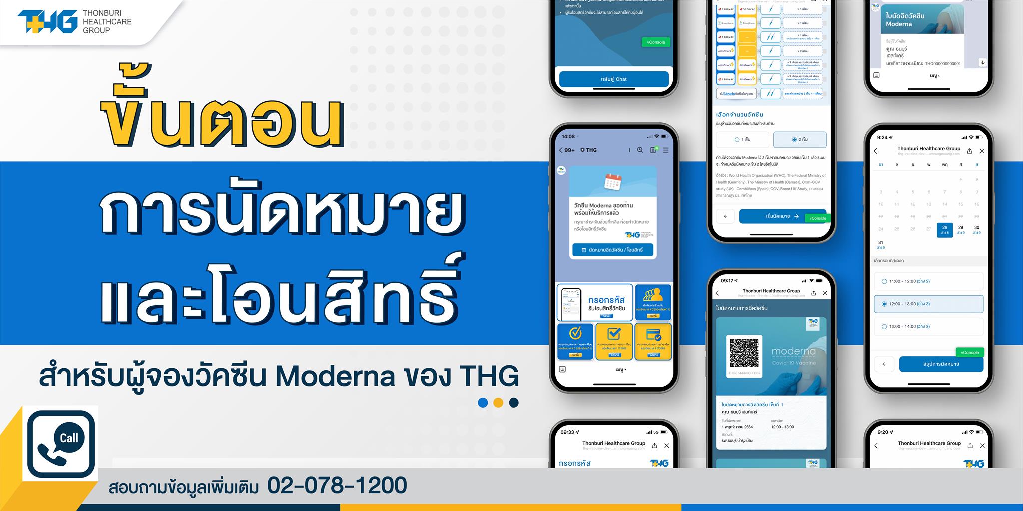 วิธีจองสิทธินัดหมาย และ โอนสิทธิวัคซีน Moderna ของ THG