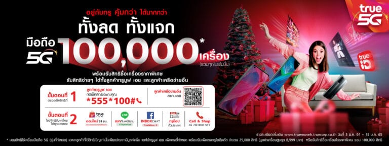 True แจกมือถือ 5G ฟรี รวมกว่า 100,000 เครื่อง ให้ทุกคนใช้ 5G ได้ง่ายๆ