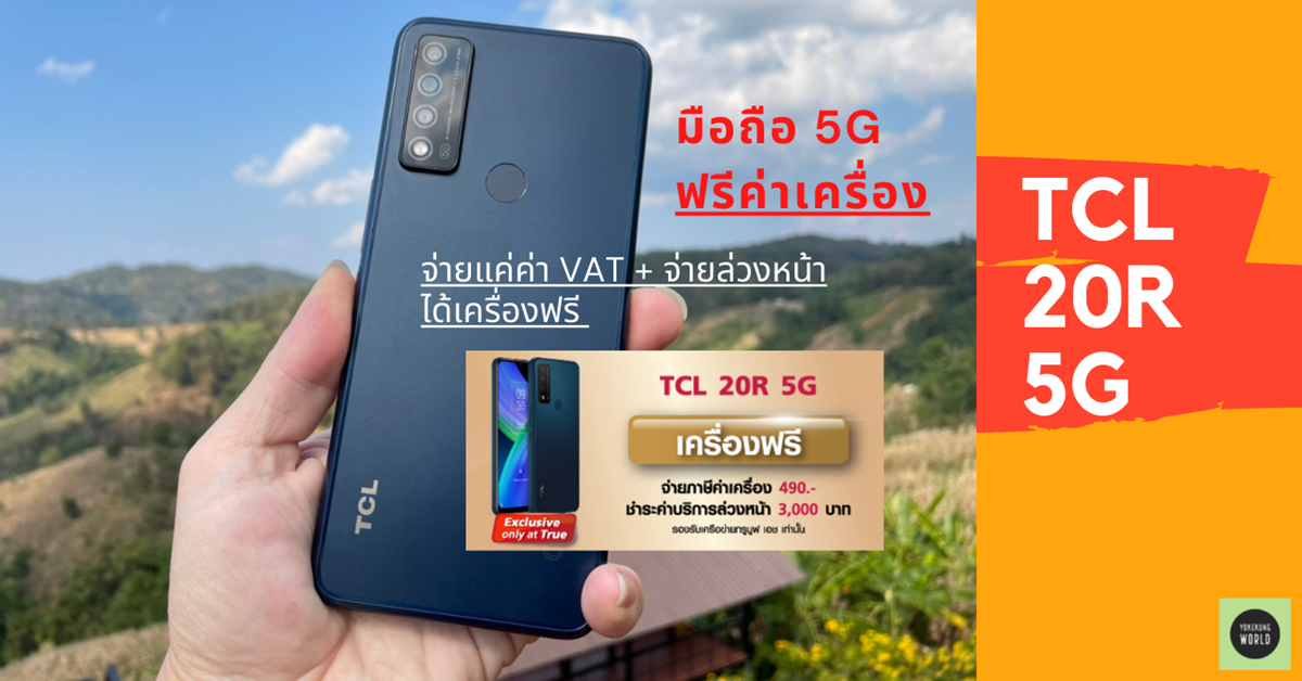 รีวิว มือถือ 5G ฟรีค่าเครื่อง TCL 20 R 5G แคมเปญ อยู่กับทรู คุ้มกว่า ได้มากกว่า