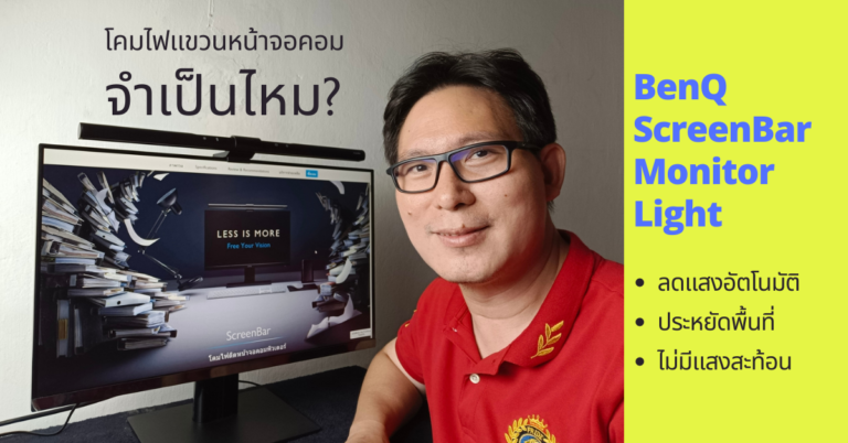 โคมไฟ LED แขวนหน้าจอคอม จำเป็นไหม? เลือกซื้ออย่างไร? มีประโยชน์อย่างไร?