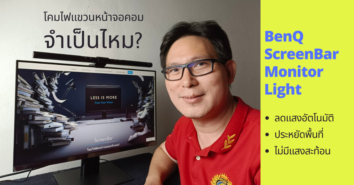 โคมไฟ LED แขวนหน้าจอคอม จำเป็นไหม? เลือกซื้ออย่างไร? มีประโยชน์อย่างไร?