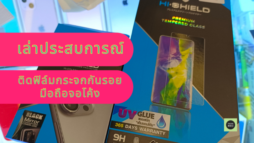 ติดฟิล์มกระจกกันรอยหน้าจอมือถือจอโค้ง