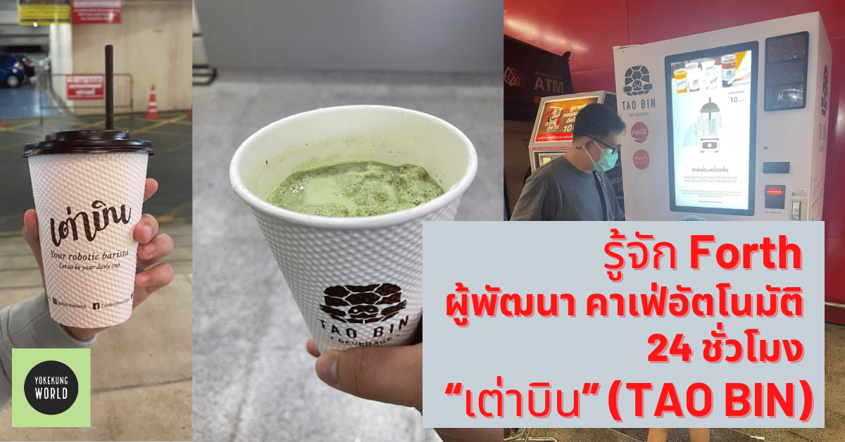 รู้จัก บริษัท Forth ผู้พัฒนา คาเฟ่อัตโนมัติ 24 ชั่วโมง “เต่าบิน” (TAO BIN)