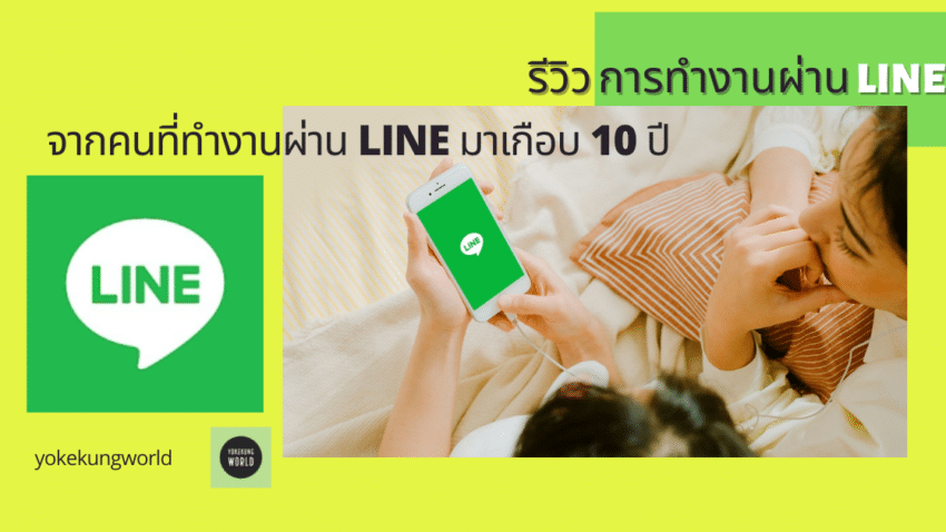 ทำงานผ่าน LINE
