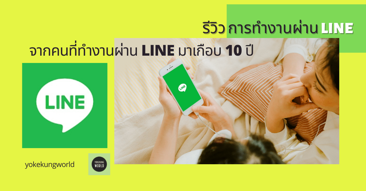 รีวิว การทำงานผ่าน LINE จากคนที่ทำงานผ่าน LINE มาเกือบ 10 ปี