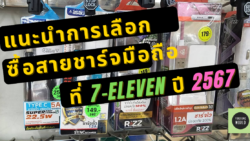 แนะนำสายชาร์จ 7-Eleven 2024