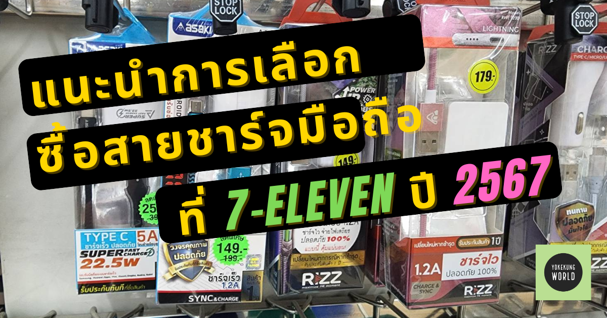 แนะนำการเลือกซื้อสายชาร์จมือถือที่ 7-Eleven ปี 2567