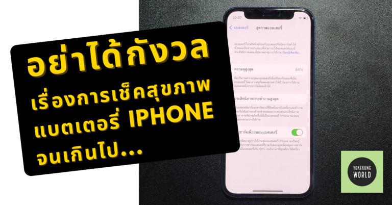 อย่าได้กังวลเรื่องการเช็คสุขภาพแบตเตอรี่ iPhone จนเกินไป