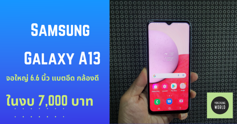 แนะนำมือถือ Android งบ 7,000 บาท Samsung Galaxy A13 รองรับ 4G จอใหญ่ 6.6 นิ้ว แบตเยอะ กล้องดี
