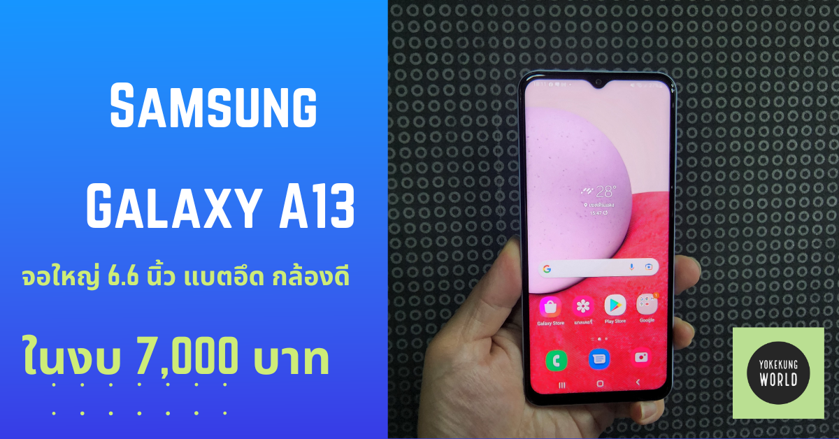 แนะนำมือถือ Android งบ 7,000 บาท Samsung Galaxy A13 รองรับ 4G จอใหญ่ 6.6 นิ้ว แบตเยอะ กล้องดี