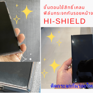 เล่าประสบการณ์ เคลมฟิล์มกระจกกันรอยหน้าจอมือถือ HI-SHIELD รุ่นกาว UV : Samsung Galaxy S22 Ultra