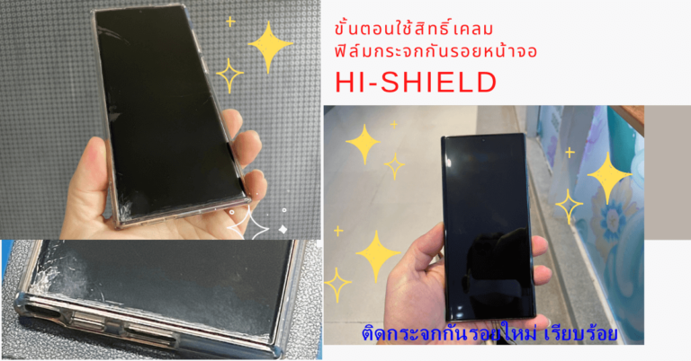 เล่าประสบการณ์ เคลมฟิล์มกระจกกันรอยหน้าจอมือถือ HI-SHIELD รุ่นกาว UV : Samsung Galaxy S22 Ultra