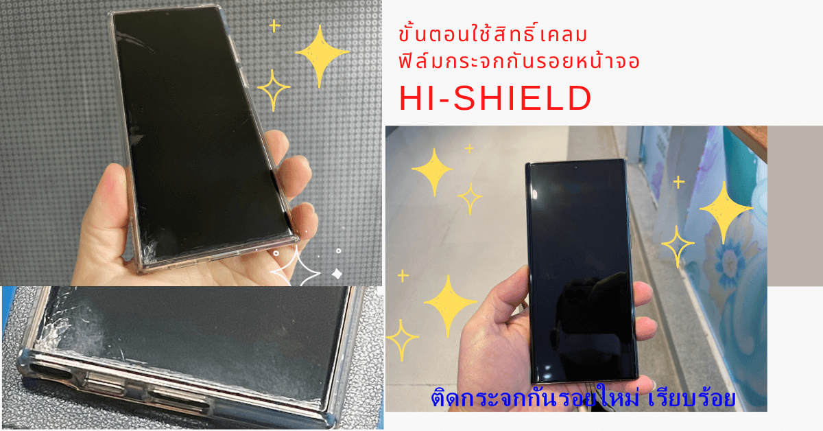 เล่าประสบการณ์ เคลมฟิล์มกระจกกันรอยหน้าจอมือถือ HI-SHIELD รุ่นกาว UV : Samsung Galaxy S22 Ultra