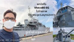 Vivo x80 5G on tour ป้อมพระจุล จ.สมุทรปราการ