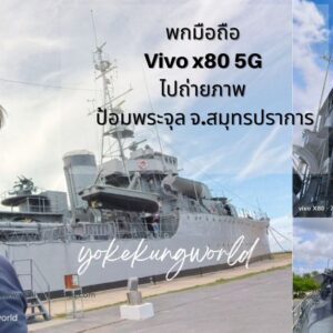 Vivo x80 5G on tour ป้อมพระจุล จ.สมุทรปราการ