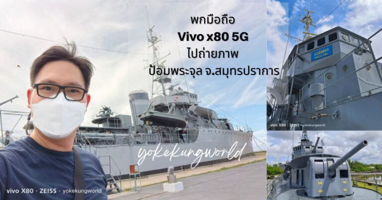 พกมือถือ Vivo x80 5G ไปถ่ายภาพที่ ป้อมพระจุล จ.สมุทรปราการ